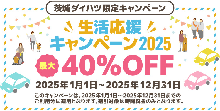茨城ダイハツ限定「生活応援キャンペーン」最大40％オフ